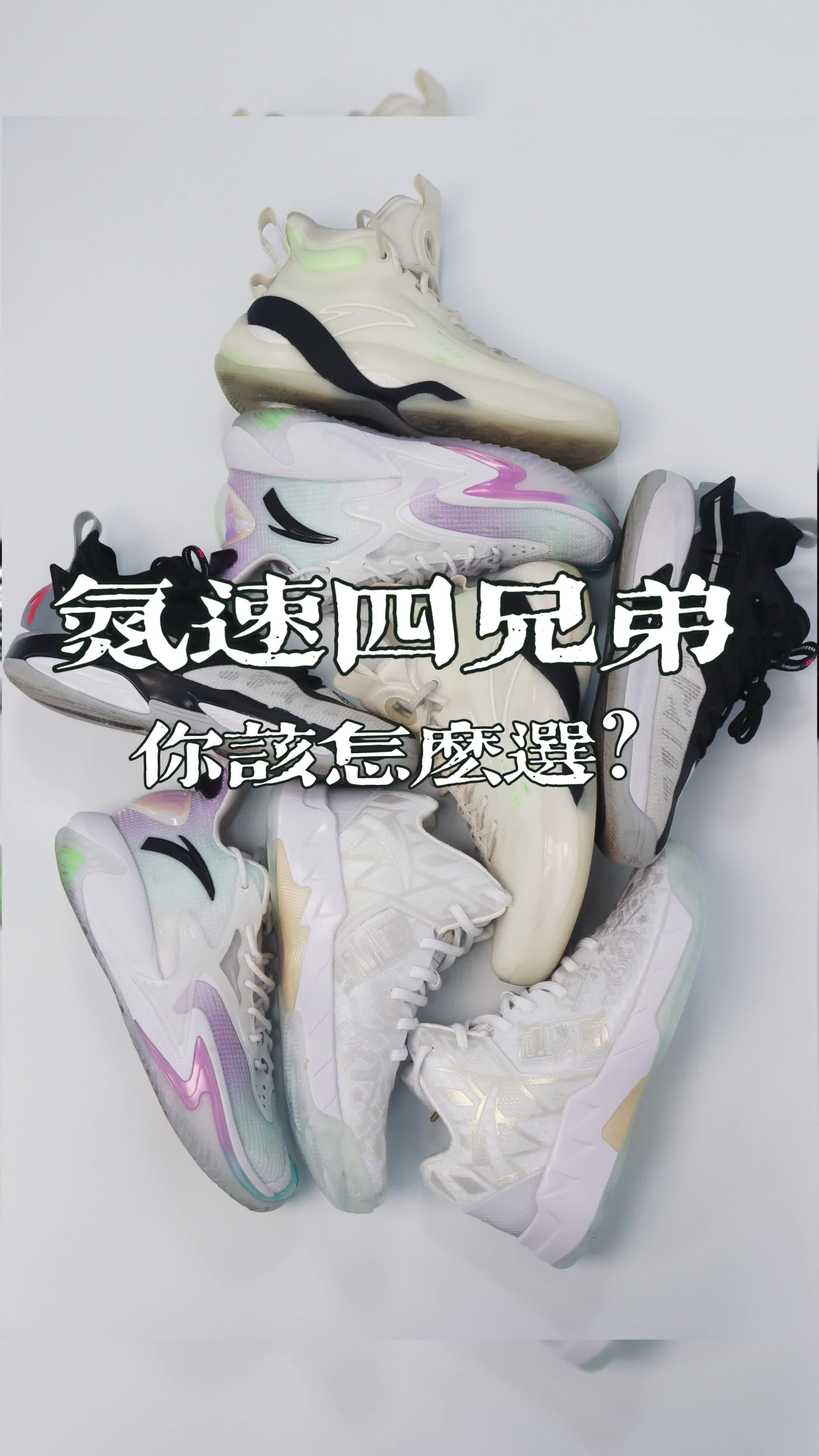 安踏氮速四兄弟，你会怎么选？