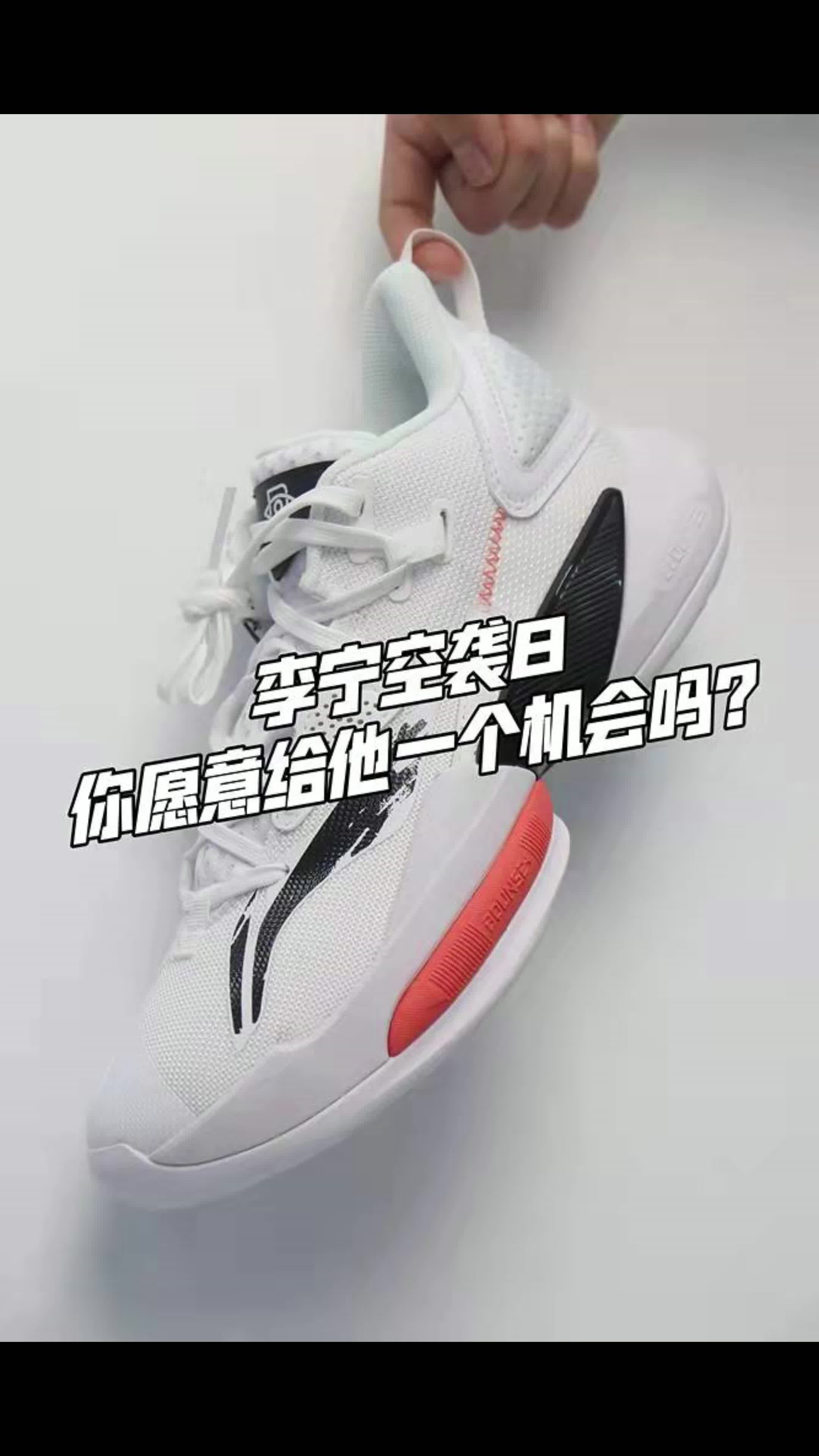 李宁空袭8，你愿意给他一个机会吗？
