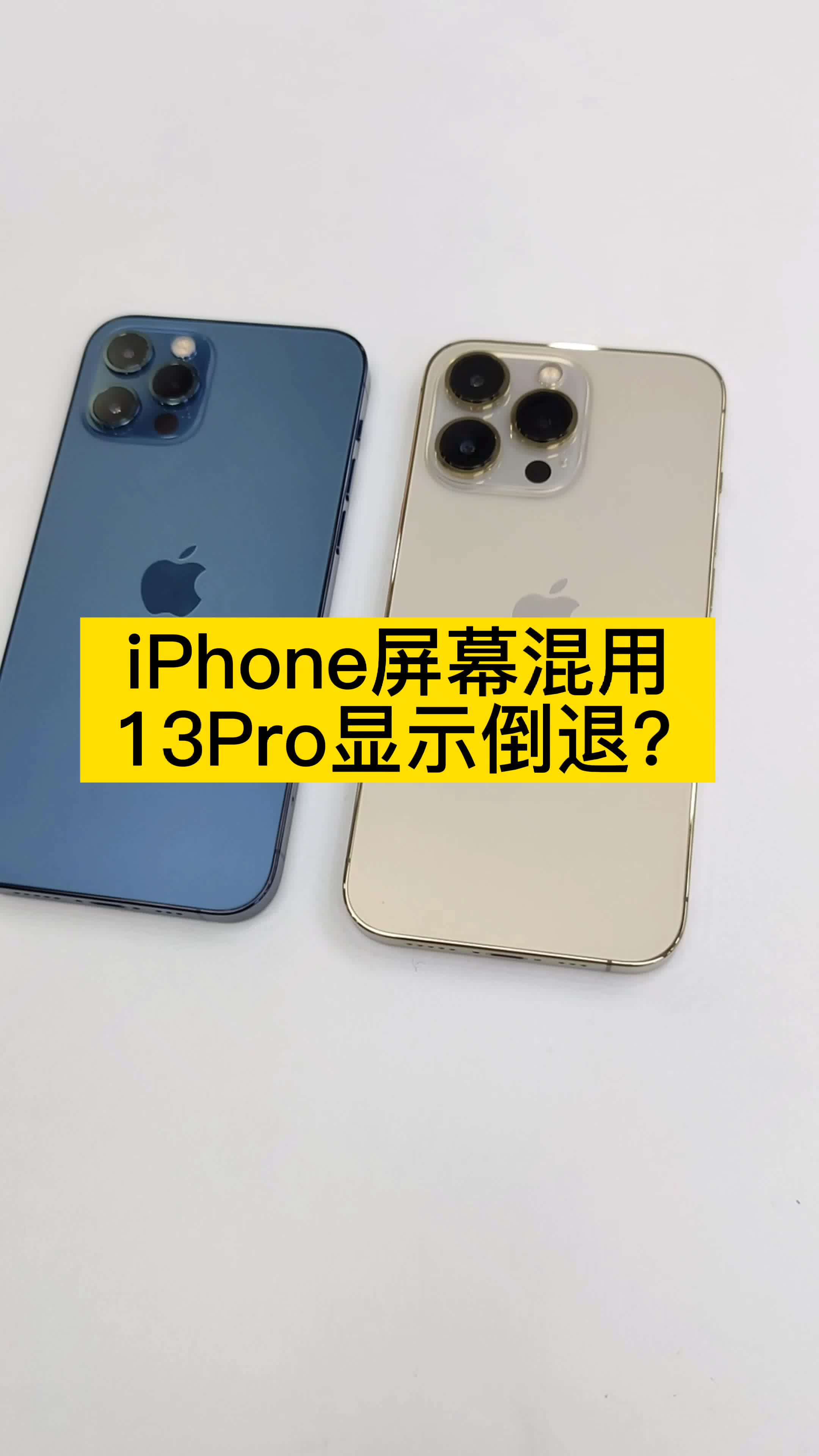 iPhone13Pro显示效果倒退了？