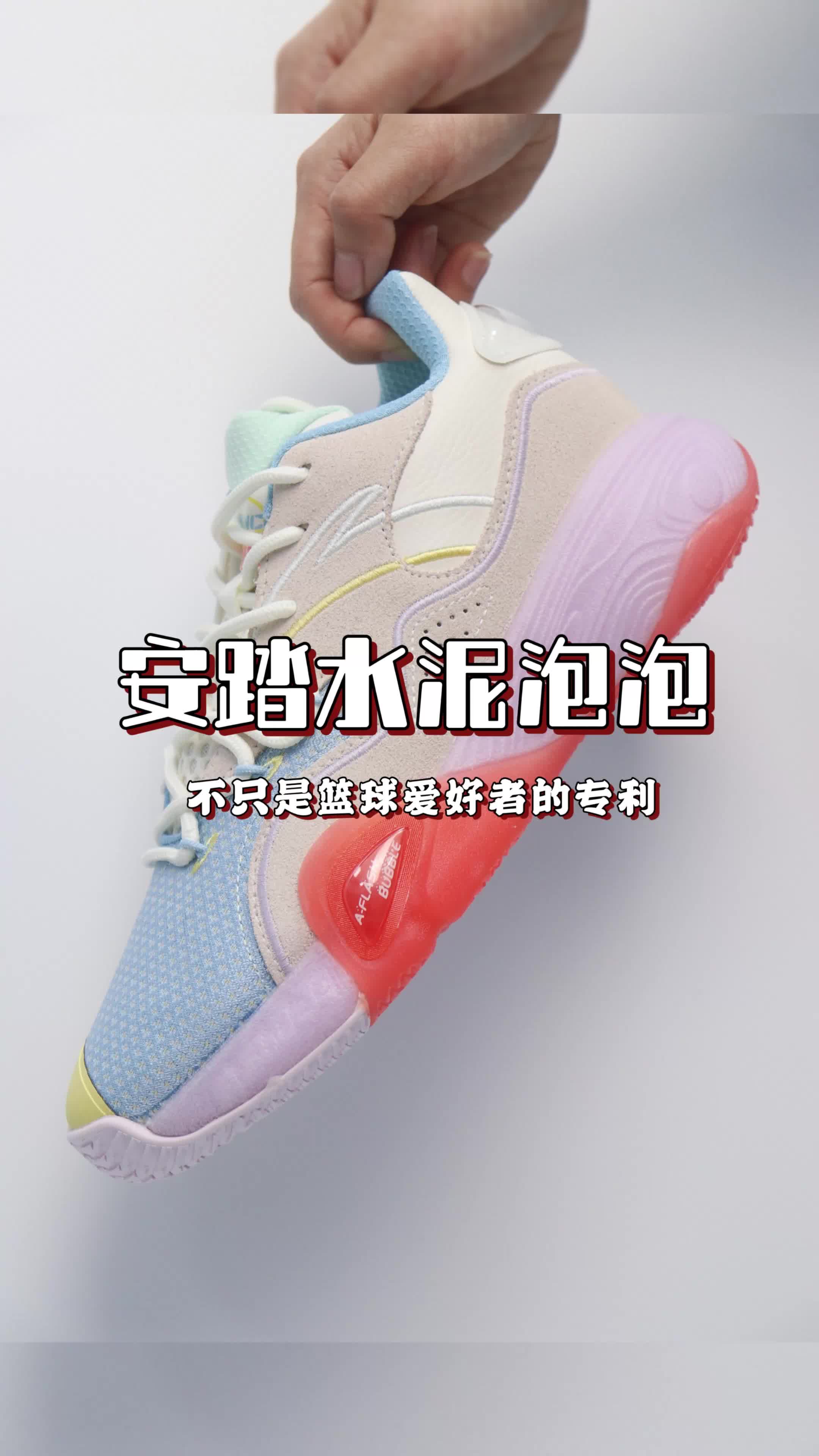 不只是打篮球的专利，安踏水泥泡泡！