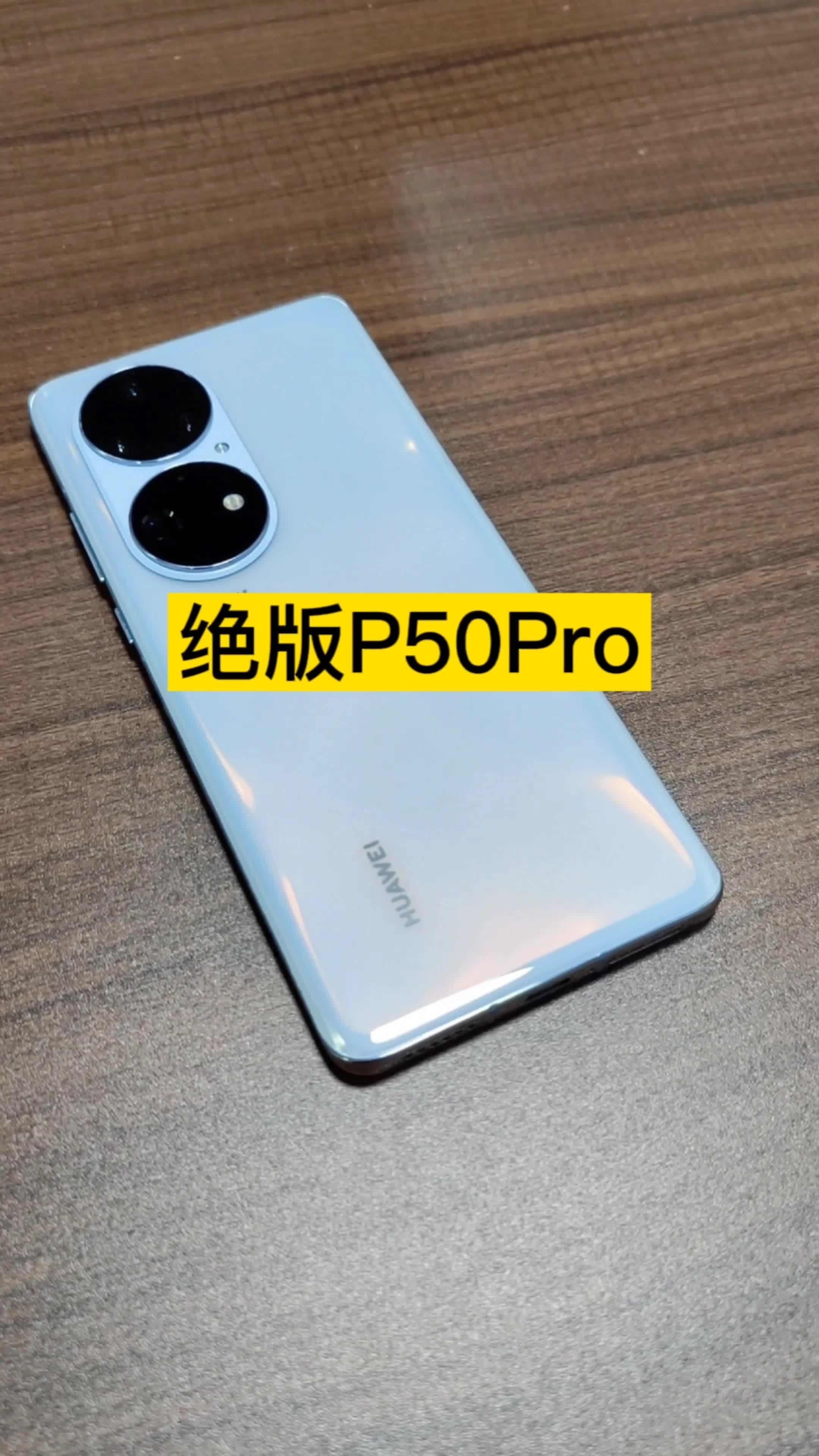 华为绝版P50Pro上手体验！