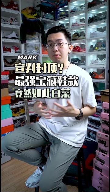 #球鞋  #抖音球鞋测评 那些宣判封顶的