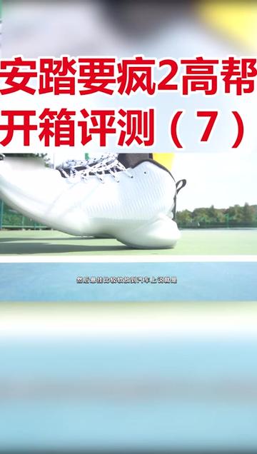 要疯2开箱（7）