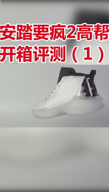 安踏要疯2开箱（1）