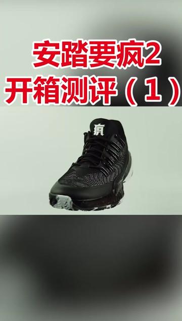 安踏要疯2，开箱测评（1）