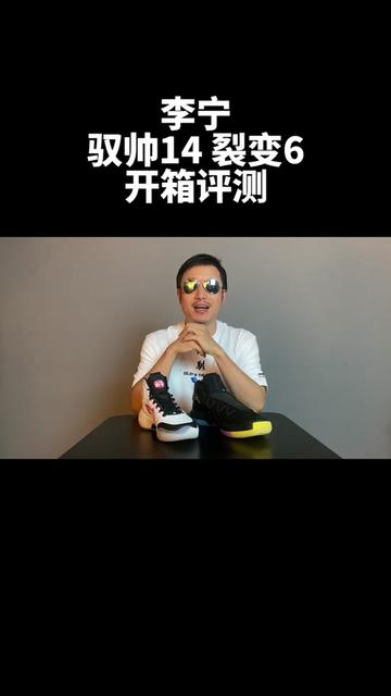 驭帅14和韦德裂变6开箱测评,李宁黑都成
