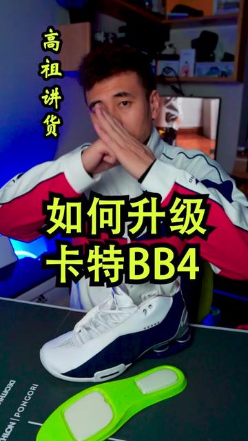 卡特BB4如何匹配鞋垫