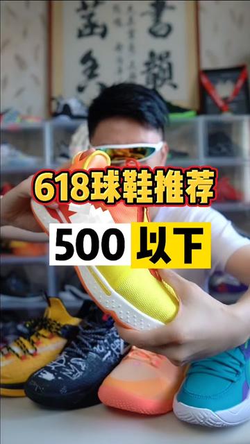 #球鞋测评 500以下的篮球鞋你中意哪双