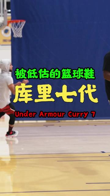 盘点被低估的实战好鞋-库里7代！今年总决