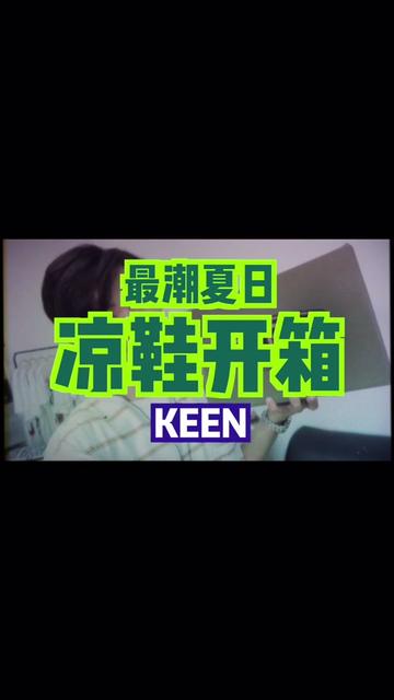 ⛰️户外品牌Keen的独家护指凉鞋开箱🍃