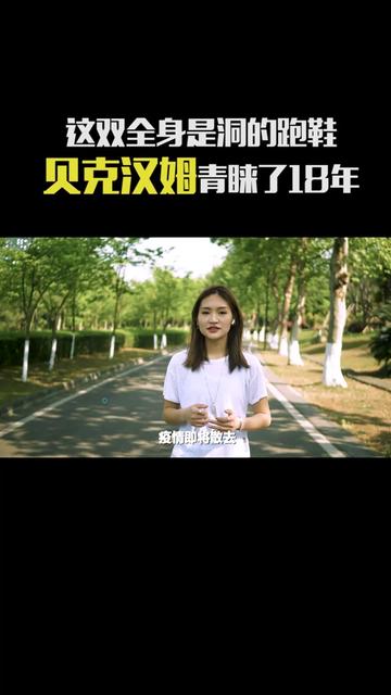  这双全身是洞的跑鞋，贝克汉姆青睐了18