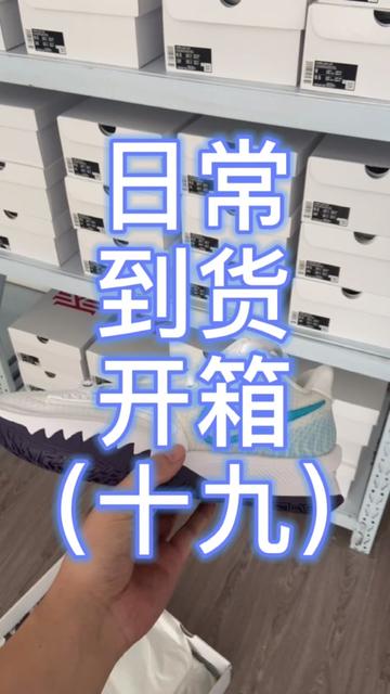 #球鞋搬砖 #球鞋 #鞋狗的日常 我的好