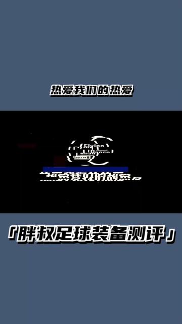 【胖叔足球测评】刺客15顶级AG大底版本