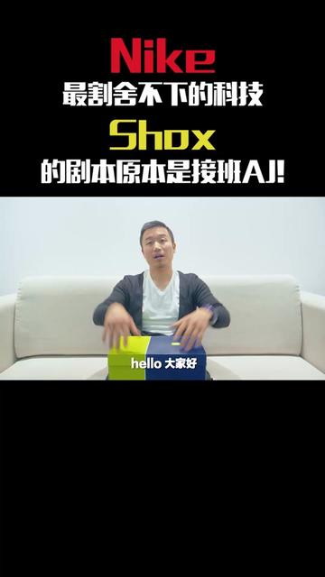 #nike 最割舍不下的科技，Shox的
