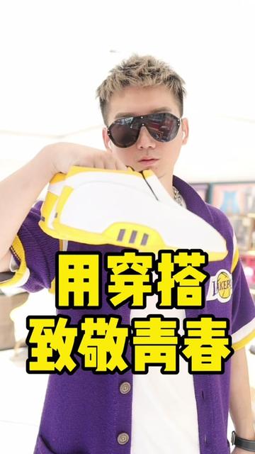 有些球鞋承载了一份情怀，有些穿搭只是为了