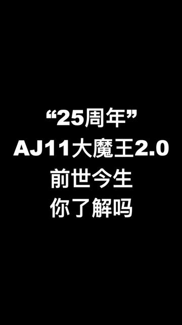  “25周年”AJ11黑银配色的前世今生