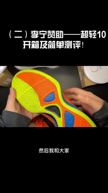 （二）#李宁赞助 #超轻10  测评和开