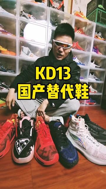 替代KD13的3双国产好鞋!这个比䨻还蹦