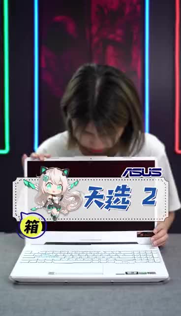 天选机,前来报道