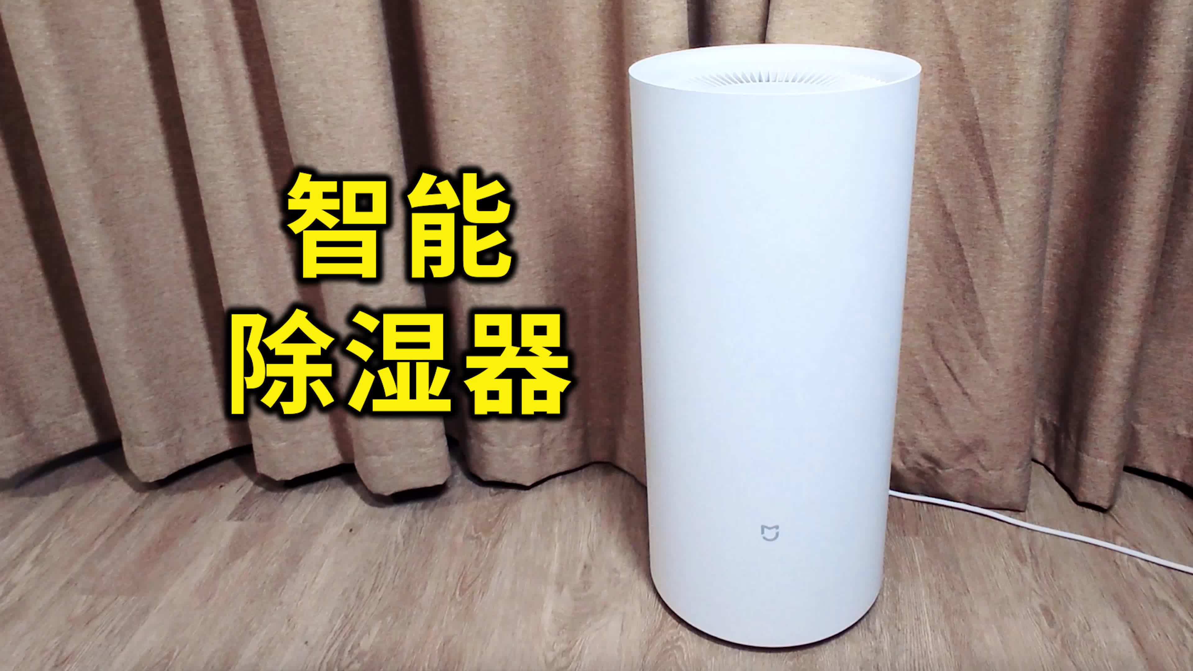 【开箱】米家智能除湿机22L 1499元