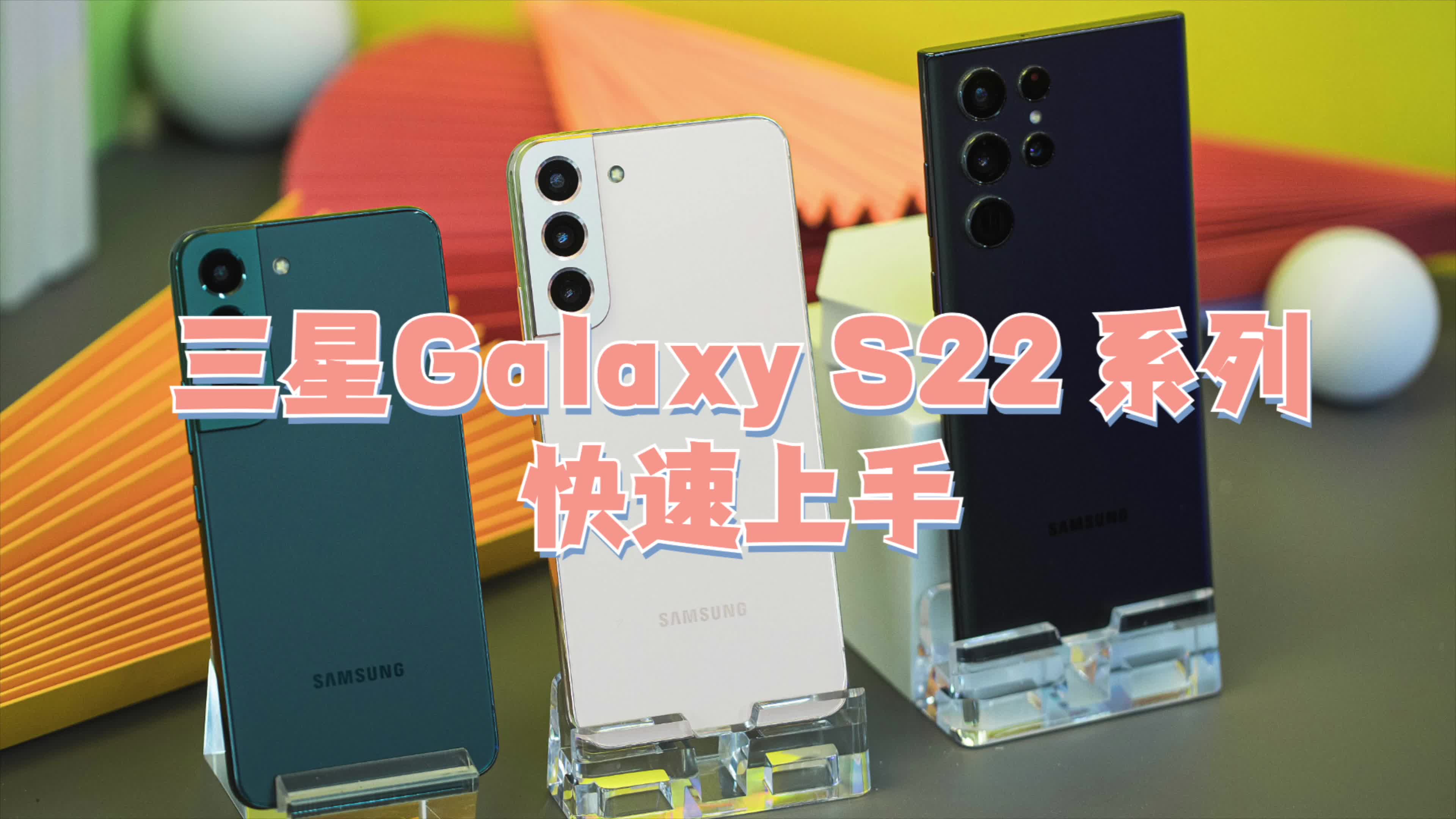三星Galaxy S22 系列 快速上手