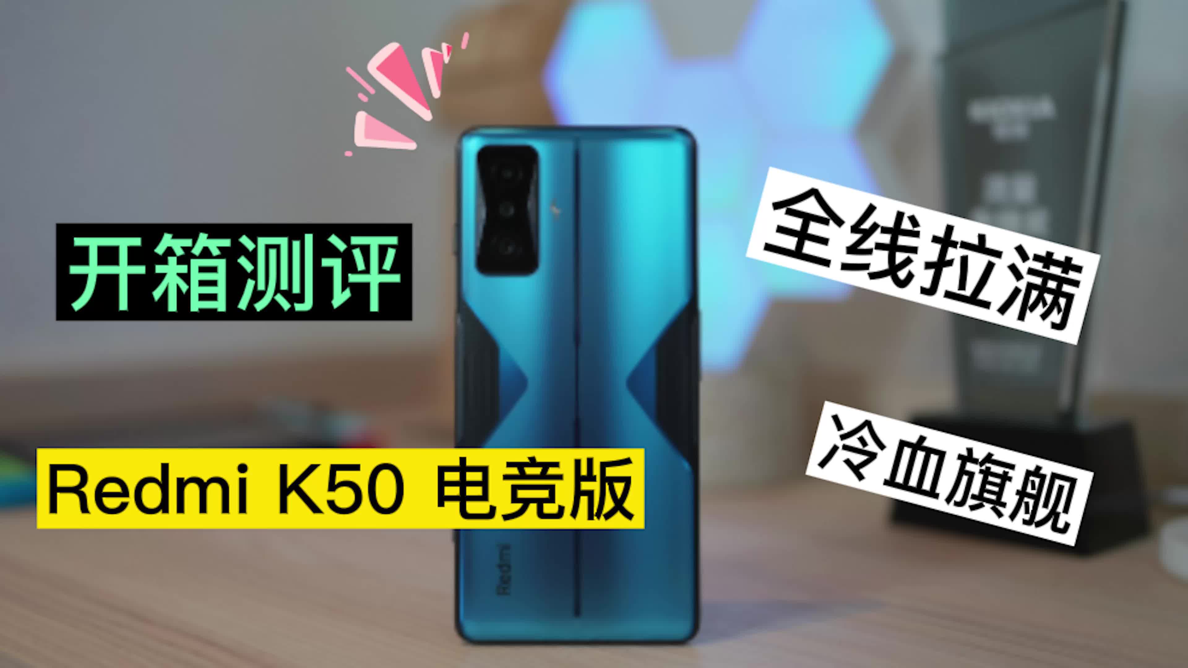 冷血旗舰！Redmi K50电竞版「测评