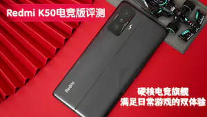 Redmi K50电竞版评测