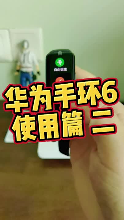 华为手环6 使用篇 二