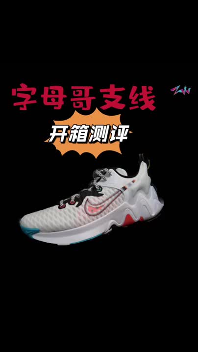 【两分钟看球鞋】字母哥支线immortality开箱