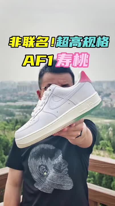 非联名超高规格AF1寿桃，空军一号中的战斗机！