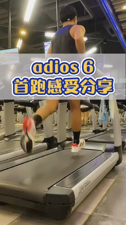 布说新鞋丨【adios 6】首跑感受速递！