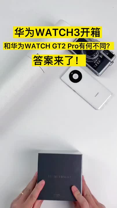 华为WATCH3开箱，与GT2 Pro有何不同？答案来了