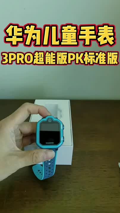 华为儿童手表3PRO超能版和3PRO区别在哪里?