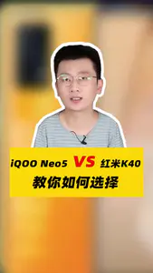 近期很多朋友问我iQOO Neo5和红米
