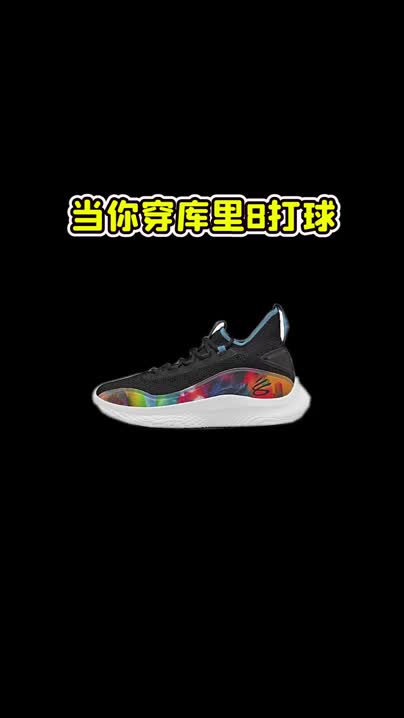 当你穿库里8打球
