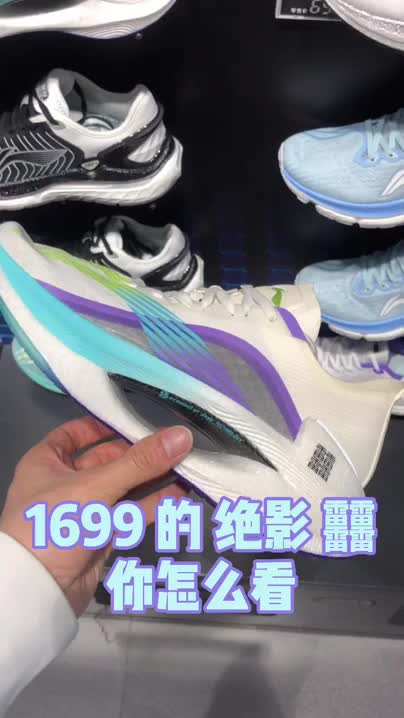 李宁绝影䨻，1699贵吗？
