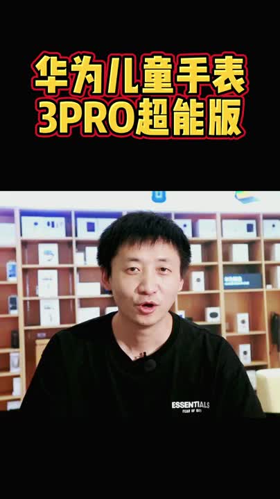 华为儿童手表3PRO超能版 开箱篇