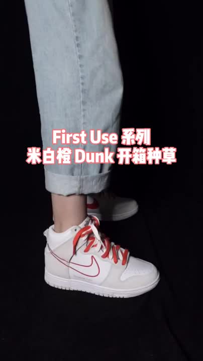 Nike Dunk High 宝藏球鞋推荐|First Use 系列 米白/橙