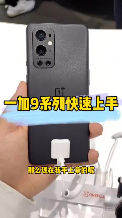 一加9 影像和哈苏合作，一块A+好屏，性
