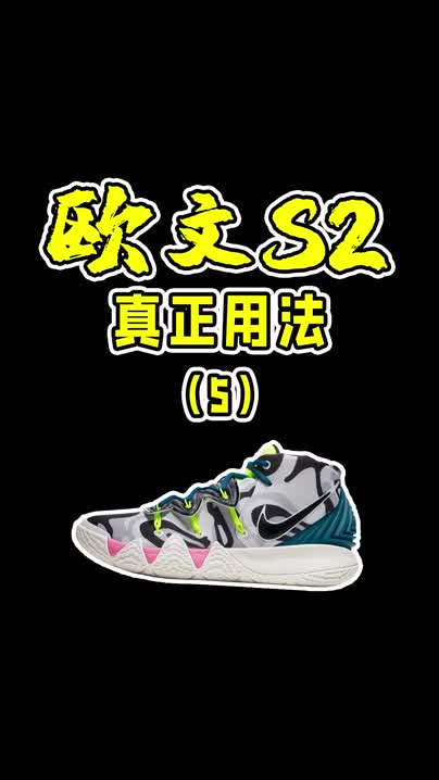 欧文S2的真正用法!