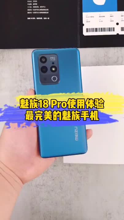 魅族18 Pro,我心中最完美的魅族手机