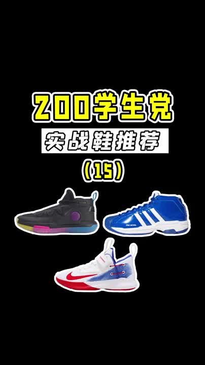 200学生党实战鞋推荐!