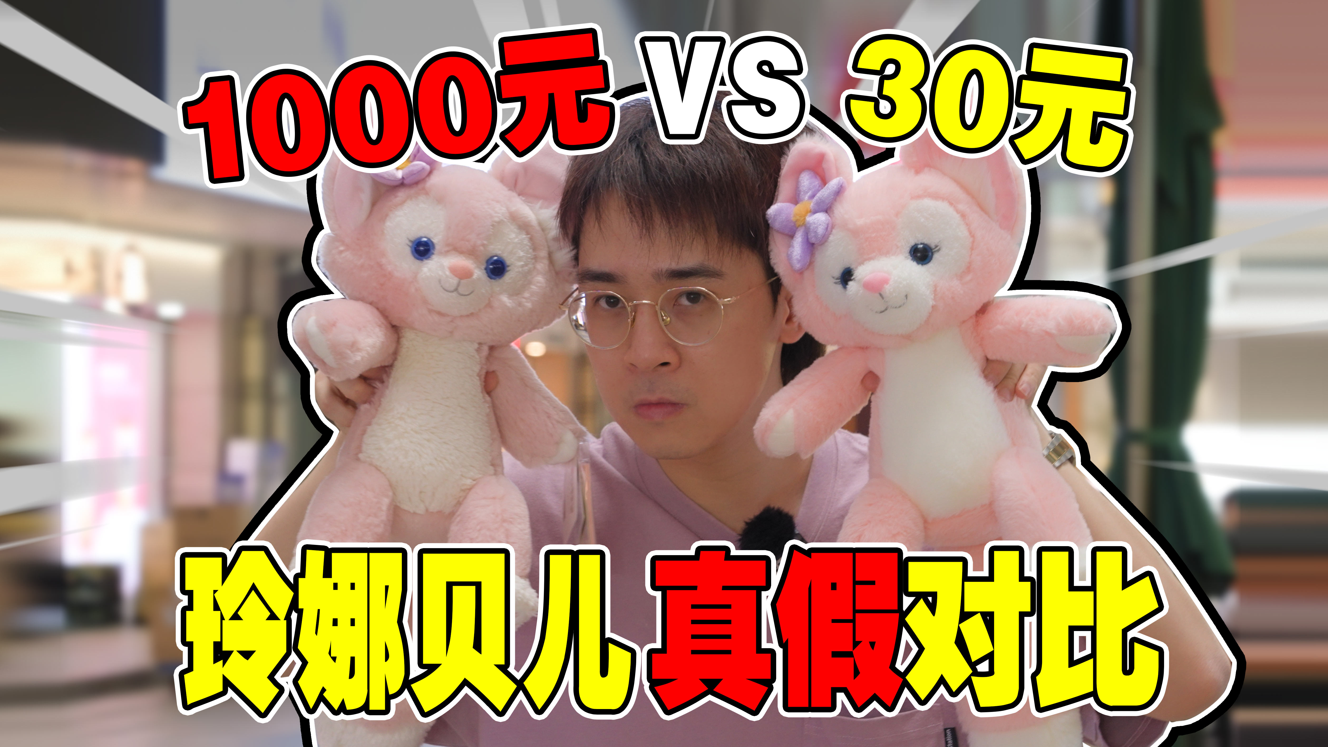 玲娜贝儿36元VS1000元 区别在哪