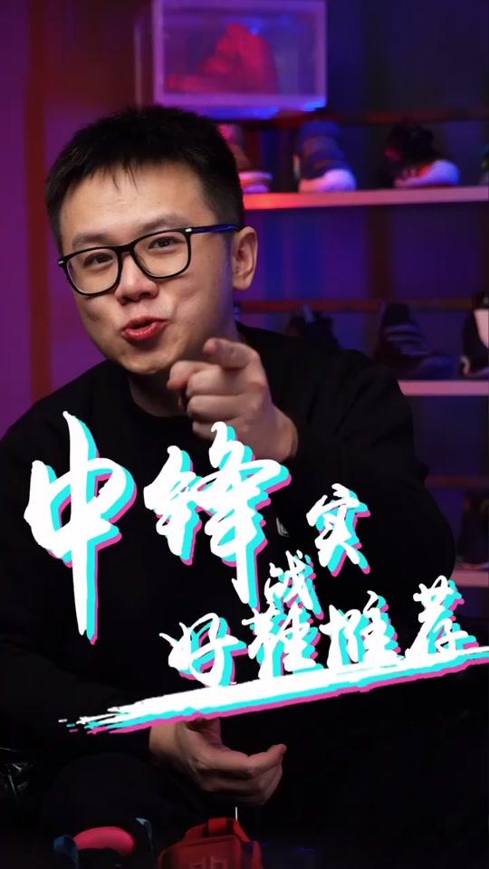 三双中锋#实战篮球鞋