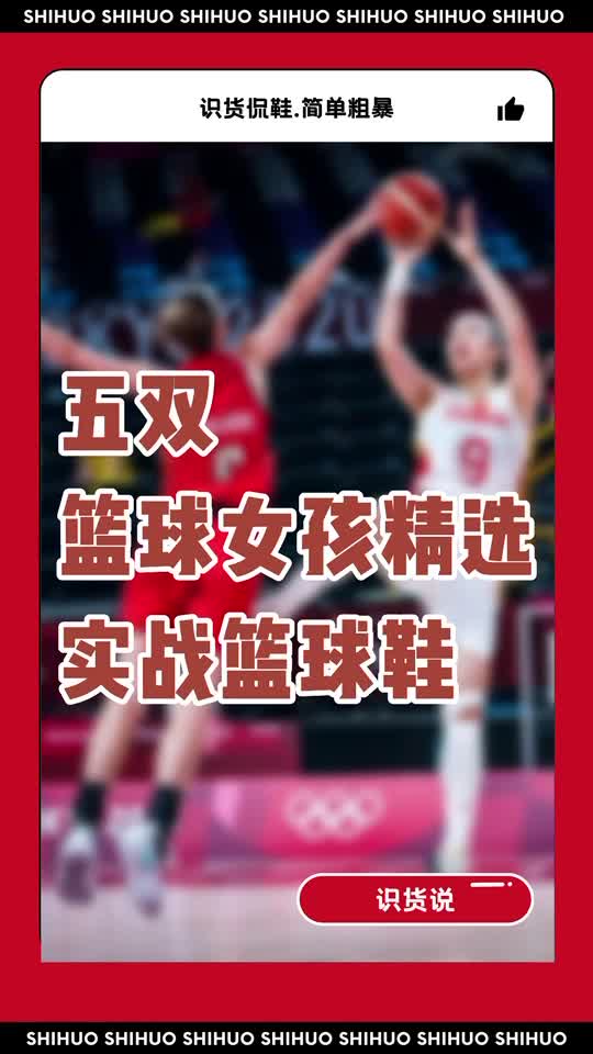 篮球女孩最爱的5款篮球实战鞋!