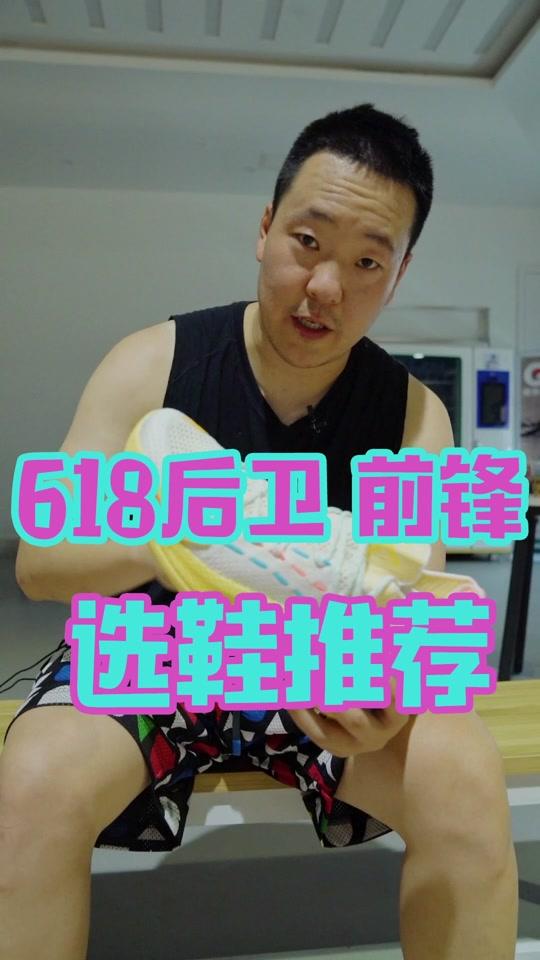 618后卫前锋必买