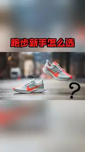 新手穿什么跑鞋?