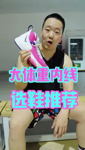 大体重内线的球鞋