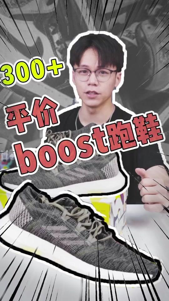 300+的boost跑鞋，不香吗？
