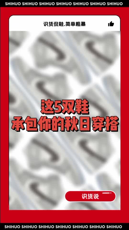 初秋5双出街好鞋推荐!